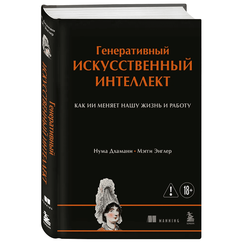 Книга "Генеративный искусственный интеллект. Как ИИ меняет нашу жизнь и работу", Нума Дхамани, Мэгги Энглер