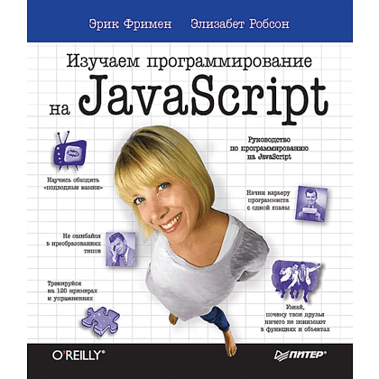 Книга "Изучаем программирование на JavaScript", Эрик Фримен, Элизабет Робсон