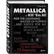 Книга "Metallica. Эксклюзивное издание. Архивные фотографии, истории всех песен, неизданное", Клэр Бенуа