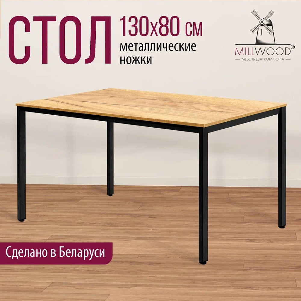 Стол Millwood Сеул, 1300х800 мм, дуб золотой крафт, черный - 3