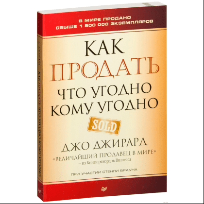 Книга "Как продать что угодно кому угодно", Джо Джирард