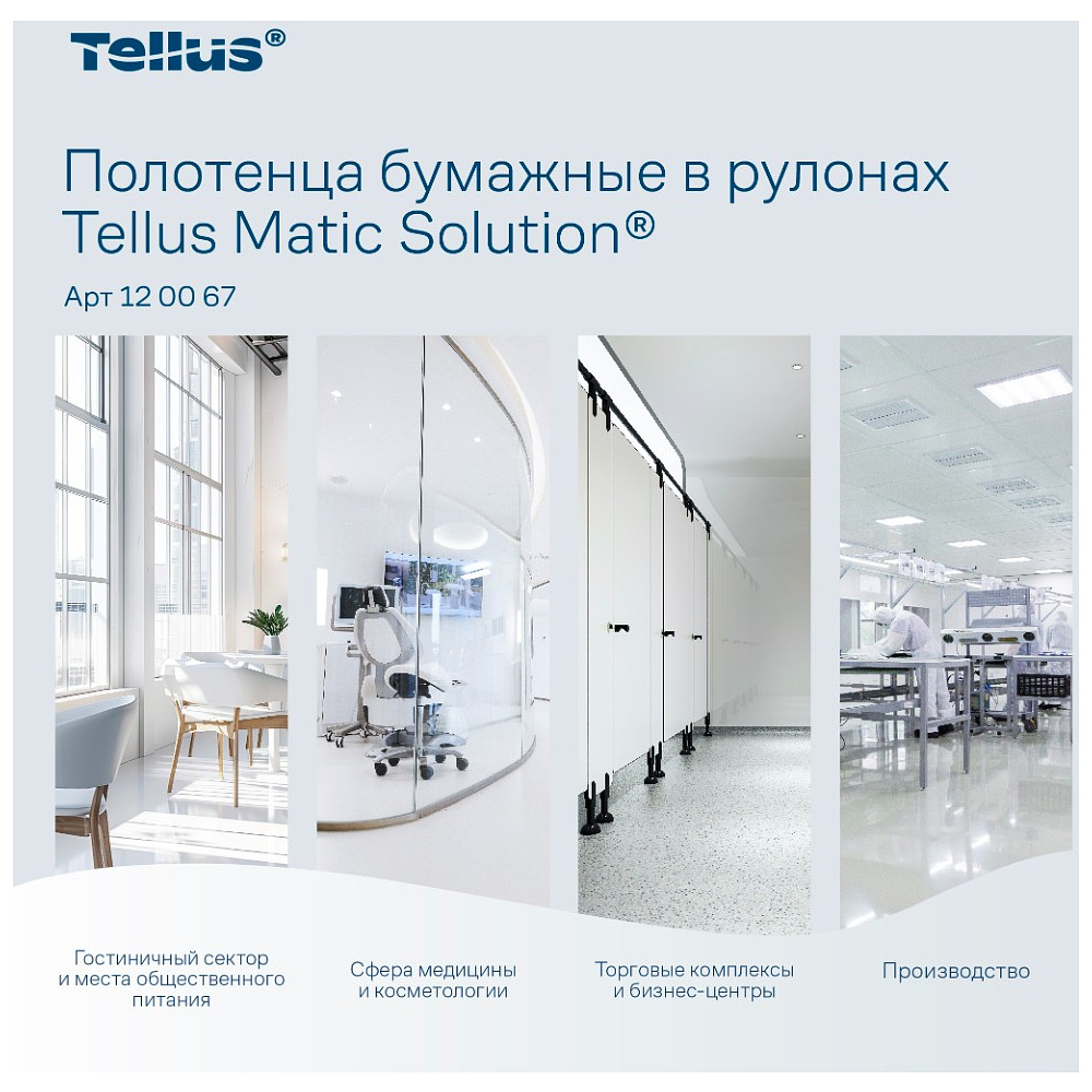 Полотенца бумажные Tellus Matic Комфорт HT1, в рулонах, 2 слоя, 150 м - 12
