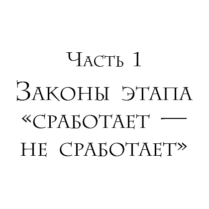 Книга "Кратный рост. 21 закон стремительного развития бизнеса", Павел Сивожелезов - 13