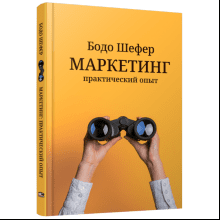 Книга "Маркетинг: практический опыт"