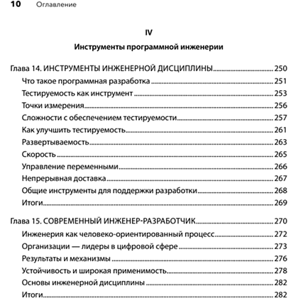 Книга "Современная программная инженерия. ПО в эпоху эджайла и непрерывного развертывания", Дэвид Фарли - 7
