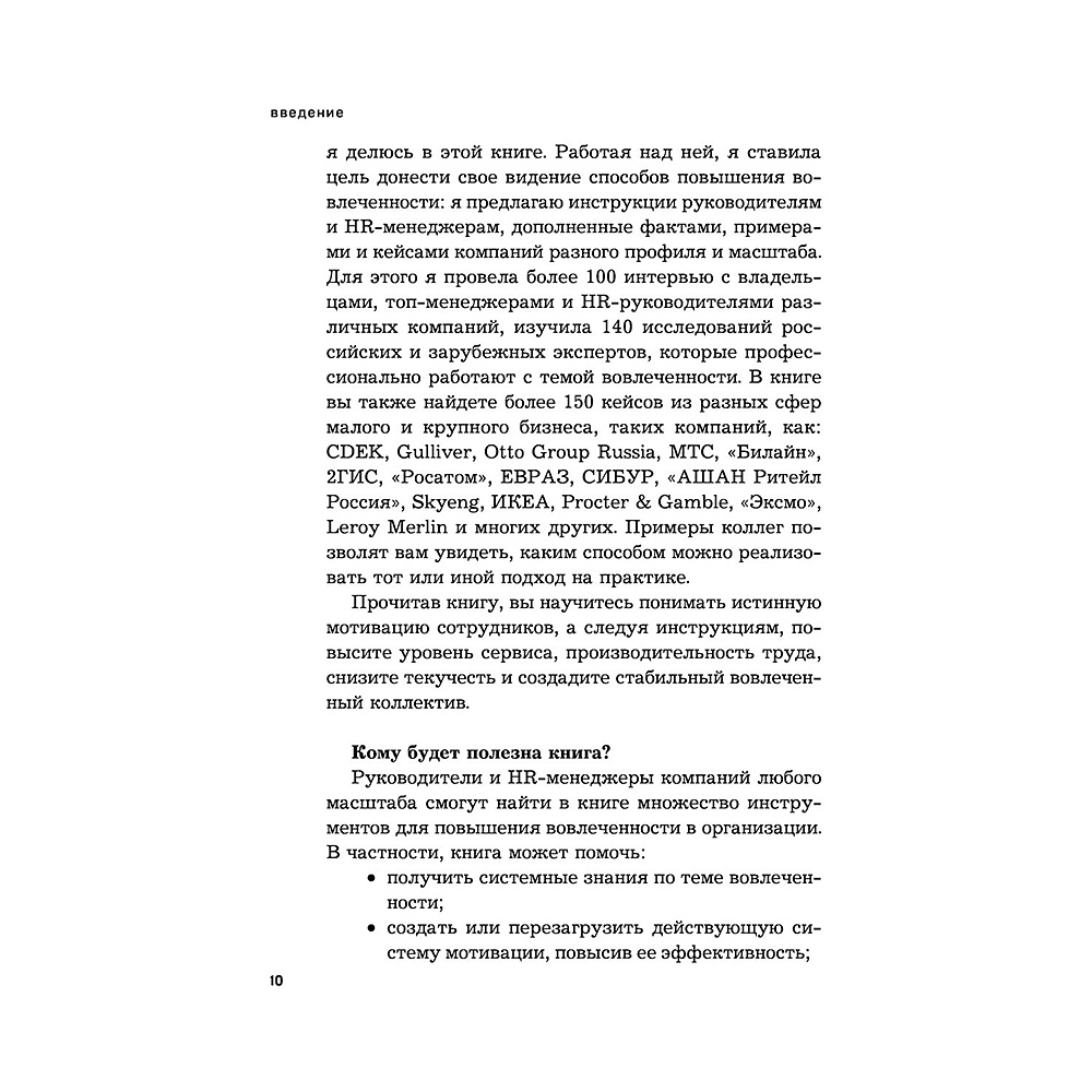 Книга "Вовлеченные сотрудники. Как создать команду, которая работает с полной отдачей и достигает высоких результатов", Анна Егорова - 9