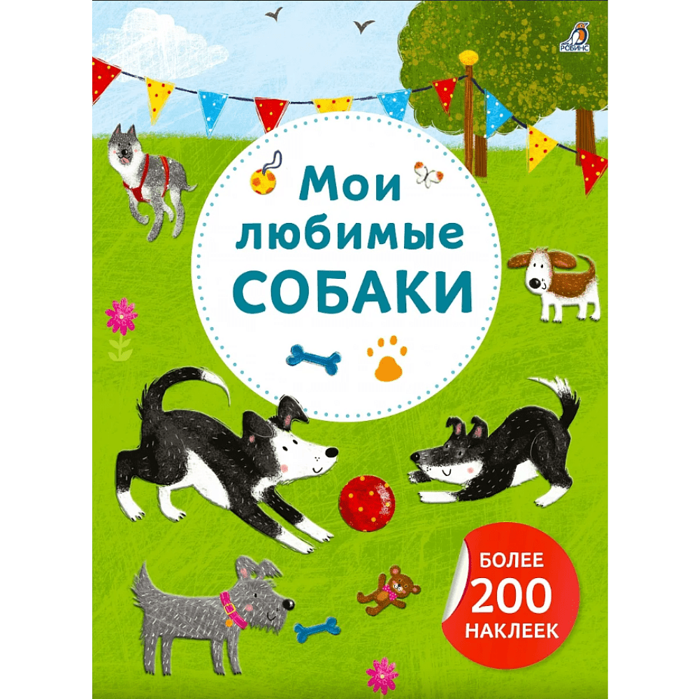 Книга "Арт-наклейки. Мои любимые собаки. Более 200 наклеек"