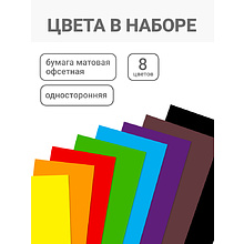 Бумага цветная набор "Дино на авто", А4, 8 цветов, 16 листов