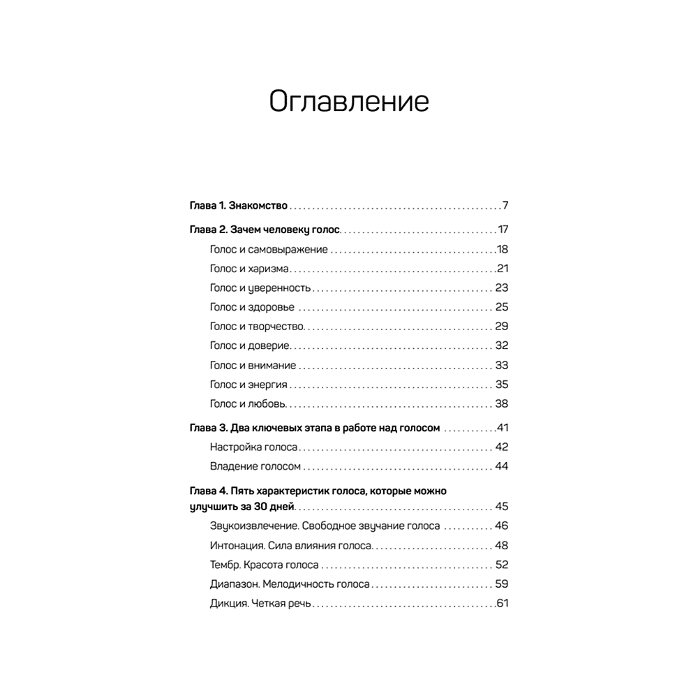 Книга "Постановка голоса. Говори свободно и без зажимов", Кирилл Плешаков-Качалин - 2