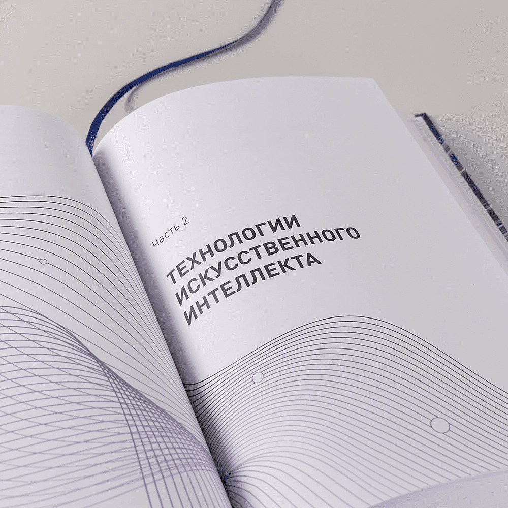 Книга "Ценность ваших решений. Как современные технологии и искусственный интеллект меняют наше будущее", Антон Евгеньев - 9