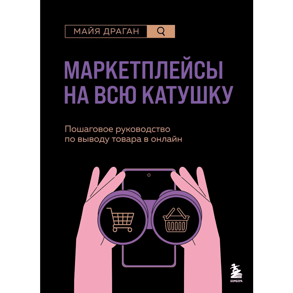 Книга "Маркетплейсы на всю катушку. Пошаговое руководство по выводу товара в онлайн", Драган М. 