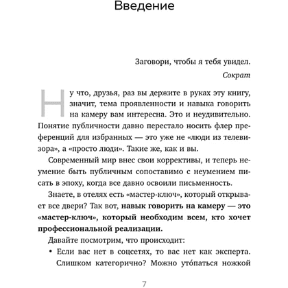 Книга  "Я говорю на камеру. Книга-тренинг по развитию проявленности и умению заявить о себе", Анна Шишкина - 5