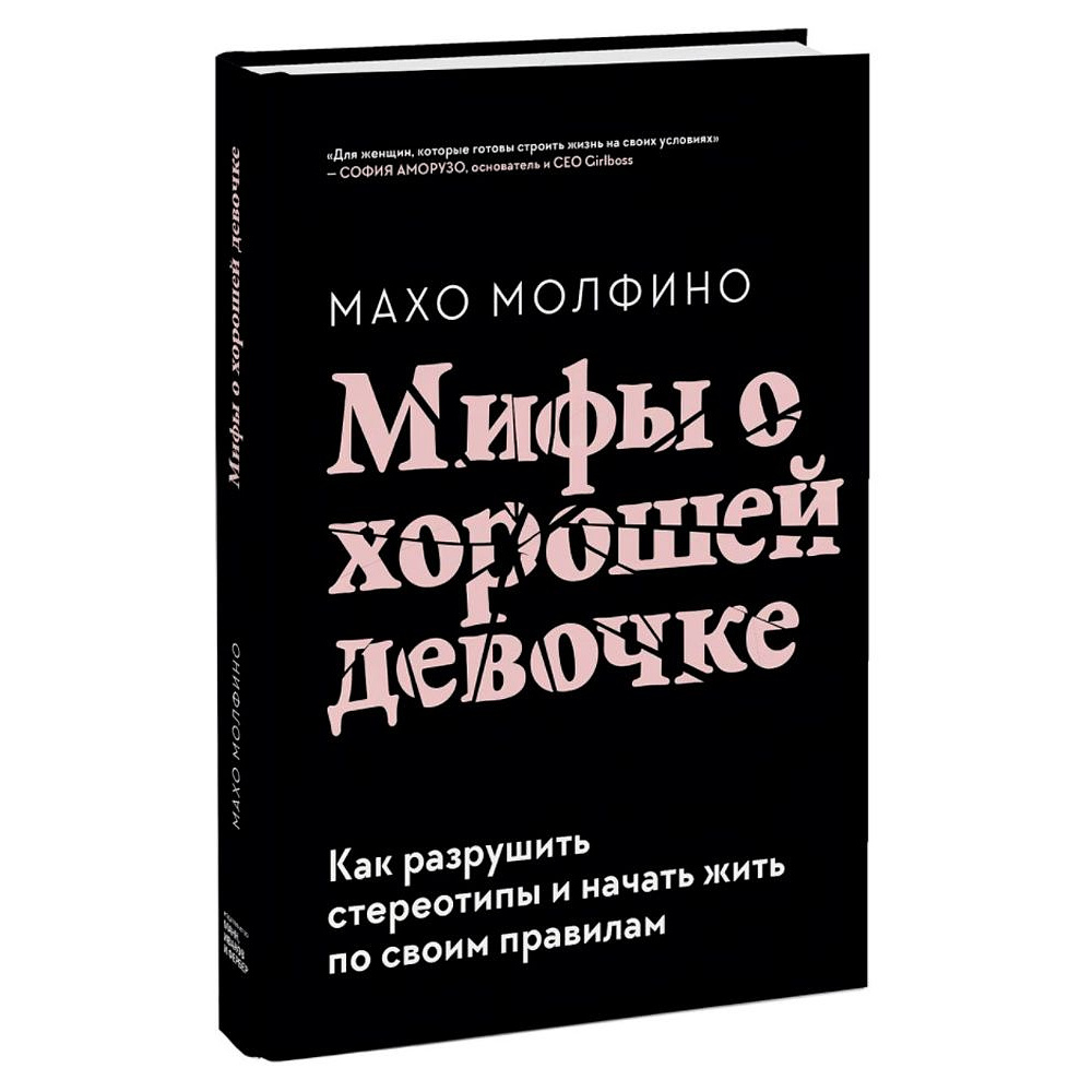 Книга "Мифы о хорошей девочке. Как разрушить стереотипы и начать жить по своим правилам", Махо Молфино
