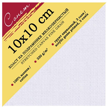 Холст на подрамнике "Сонет", 10х10 см, хлопок, 320 г/м2, мелкое зерно