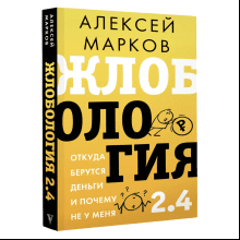 Книга "Жлобология 2.4. Откуда берутся деньги и почему не у меня"