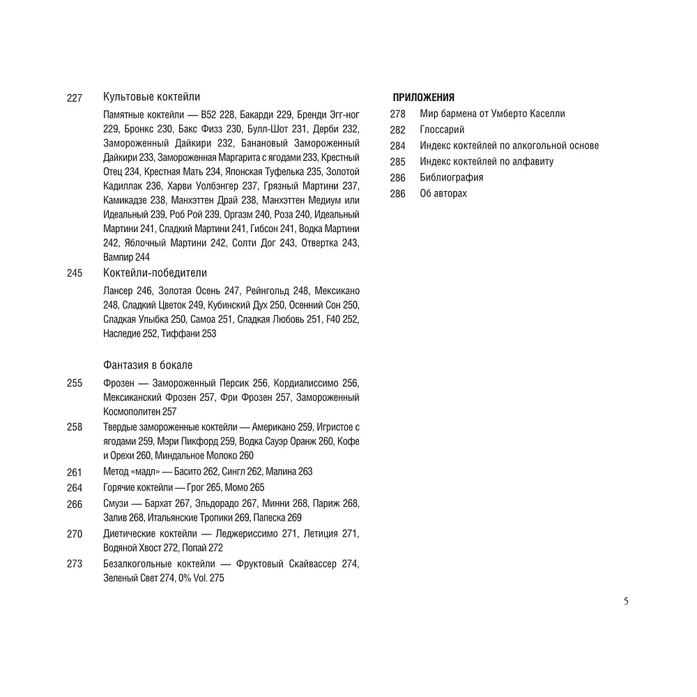 Книга "Руководство бармена. История, техники, рецепты", Габриэлла Байгера, Умберто Каселли - 3