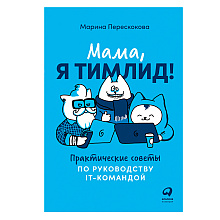 Книга "Мама, я тимлид! Практические советы по руководству IT-командой"