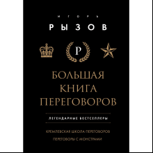Книга "Большая книга переговоров. Легендарные бестселлеры: Кремлевская школа переговоров; Переговоры с монстрами"