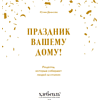 Книга "Праздник вашему дому! Рецепты, которые собирают людей за столом", Юлия Дианова - 2