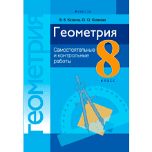 Геометрия. 8 класс. Самостоятельные и контрольные работы, Казаков В.В., Аверсэв