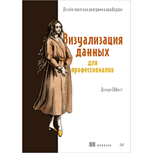 Книга "Визуализация данных для профессионалов. Дизайн понятных диаграмм и дашбордов"