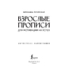 Пропись "Взрослые прописи для мотивации на успех" - 2