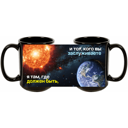 Кружка керамическая "Я там, где должен быть, и тот, кого вы заслуживаете", 480 мл, черная