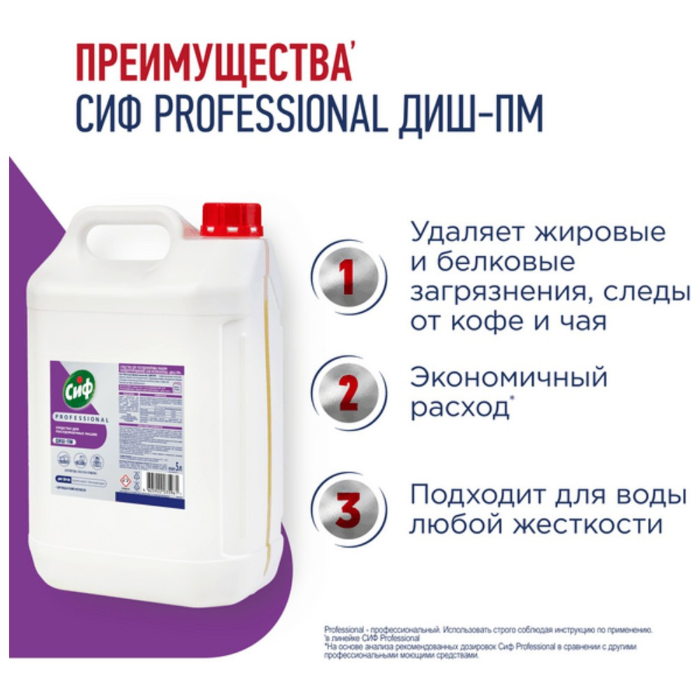 Средство для мытья посуды в посудомоечной машине "Сиф Professional ДИШ-ПМ", 5 л, концентрат - 2