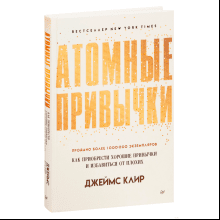 Книга "Атомные привычки. Как приобрести хорошие привычки и избавиться от плохих"