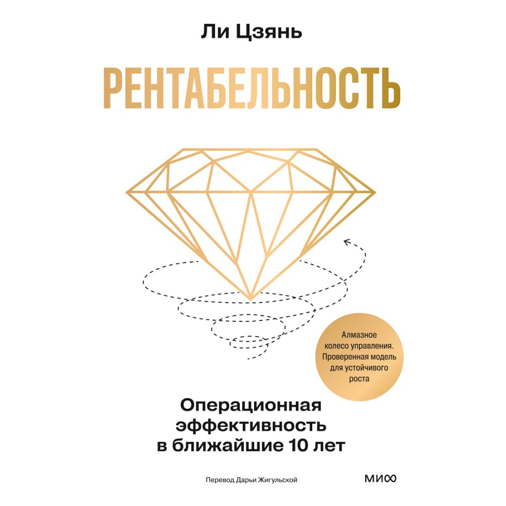 Книга "Рентабельность. Операционная эффективность в ближайшие 10 лет", Цзянь Ли