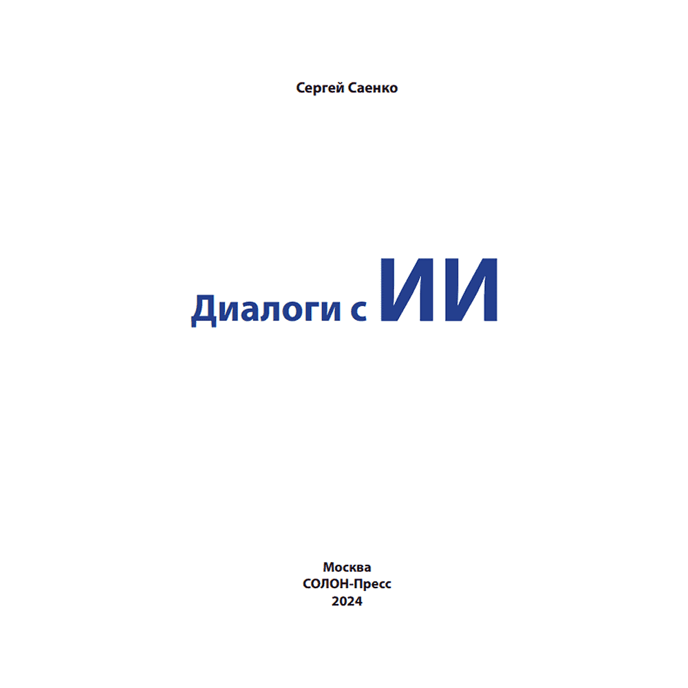 Книга "Диалоги с ИИ", Сергей Саенко - 2