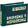 Комплект из 3-х книг-мини "Афоризмы", в футляре, 40х57 мм, ассорти - 9