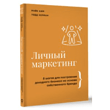 Книга "Личный маркетинг, 8 шагов для построения доходного бизнеса на основе собственного бренда", Ким М, Херман Т. 