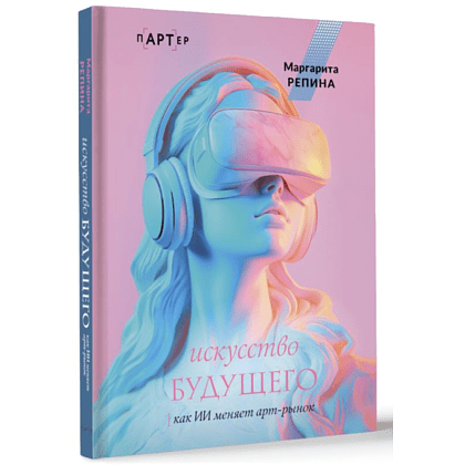 Книга "Искусство будущего. Как ИИ меняет арт-рынок", Маргарита Репина - 3