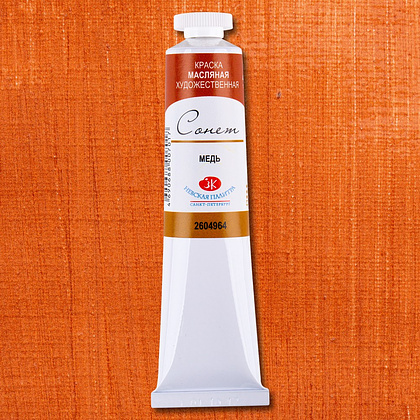 Краски масляные "Сонет", 964 медь, 46 мл., туба - 2
