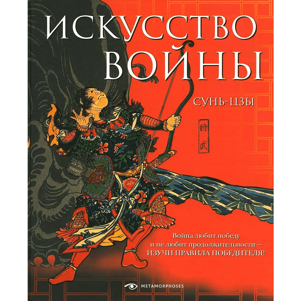 Книга "Искусство войны", Сунь-цзы