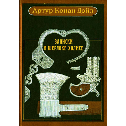 Книга "Записки о Шерлоке Холмсе. Рассказы", Артур Конан Дойл