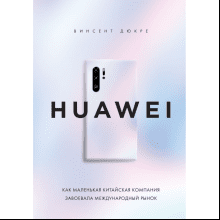 Книга "HUAWEI. Как маленькая китайская компания завоевала международный рынок"