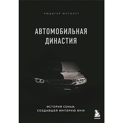 Книга "Автомобильная династия. История семьи, создавшей империю BMW", Рюдигер Юнгблут