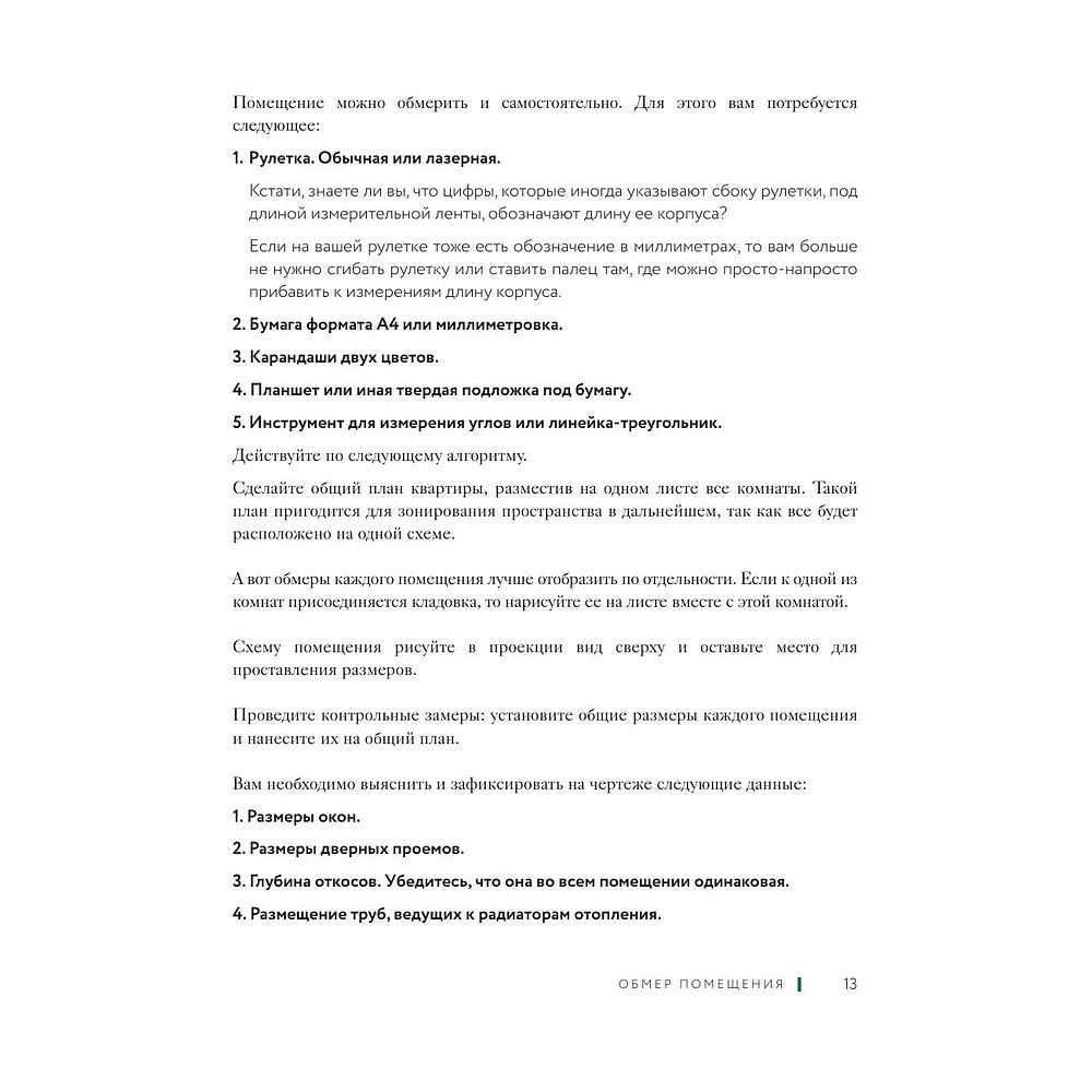 Книга "Дизайн интерьера без дизайнера. Краткий гид по созданию стильного дома от обмера до обстановки", Екатерина Юша - 9