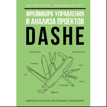 Книга "Фреймворк управления и анализа проектов DaShe"