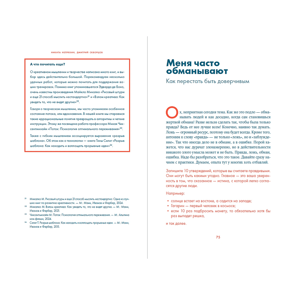 Книга "Надо думать! Тренажер мышления. Мне бы уметь и знать", Никита Непряхин, Дмитрий Скворцов - 18