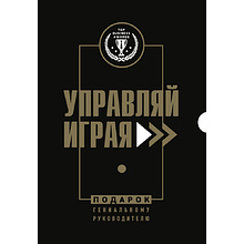 Книга "Подарок гениальному руководителю. Управляй играя" (комплект из 3 книг)