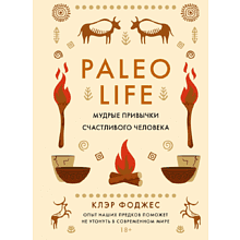 Книга "Paleo life. Мудрые привычки счастливого человека"