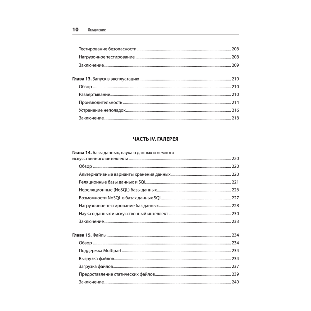 Книга "FastAPI: веб-разработка на Python", Билл Любанович - 7