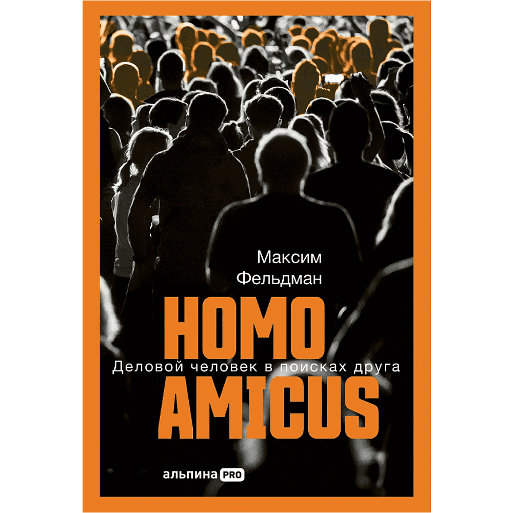 Книга "Homo amicus. Деловой человек в поисках друга", Максим Фельдман