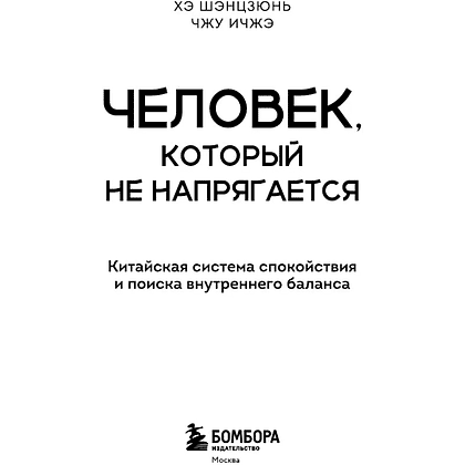 Книга "Человек, который не напрягается. Китайская система спокойствия и поиска внутреннего баланса", Хэ Шэнцзюнь, Чжу Ичжэ - 4