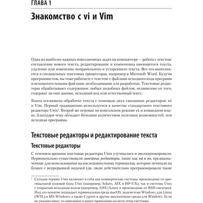 Книга "Изучаем vi и Vim. Не просто редакторы. 8-е изд.", Арнольд Роббинс, Элберт Ханна - 13