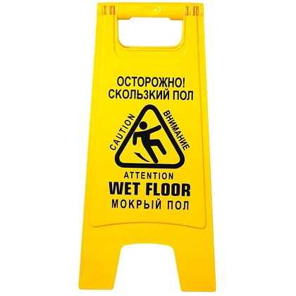 Знак СКОЛЬЗКИЙ ПОЛ, 59х27 см, раскладной - 2