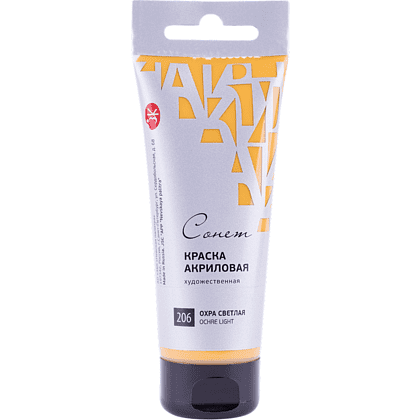 Краски акриловые "Сонет", 206 охра светлая, 120 мл, туба